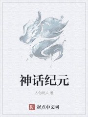 神话纪元小说封面