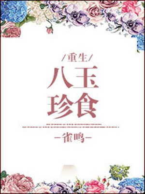 八珍玉食小说全文免费阅读封面