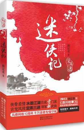 迷侠记（定柔三迷系列之一）小说封面